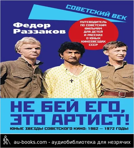 обложка аудиокниги Не бей его, это артист! Юные звезды советского кино: 1962–1972 годы