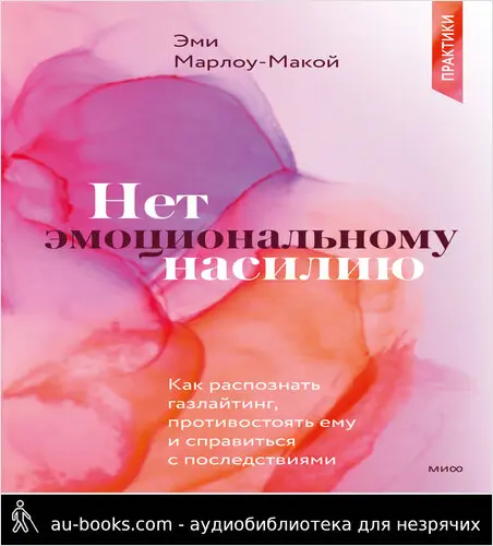 обложка аудиокниги Нет эмоциональному насилию. Как распознать газлайтинг, противостоять ему и справиться с последствиями. Практики