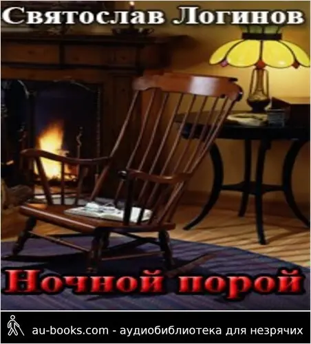 обложка аудиокниги Ночной порой
