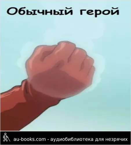 обложка аудиокниги Обычный герой