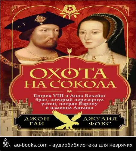 обложка аудиокниги Охота на сокола. Генрих VIII и Анна Болейн: брак, который перевернул устои, потряс Европу и изменил Англию