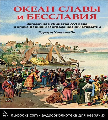 обложка аудиокниги Океан славы и бесславия. Загадочное убийство XVI века и эпоха Великих географических открытий