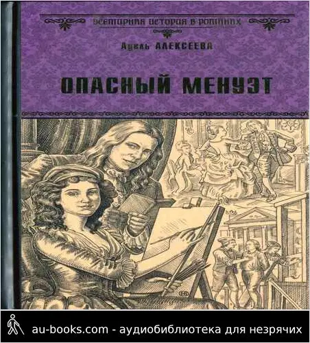 обложка аудиокниги Опасный менуэт