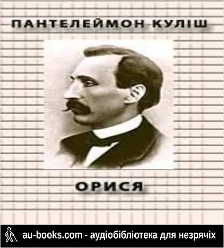 аудиокнига Орися