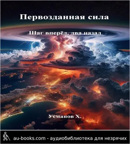 обложка аудиокниги Первозданная сила. Шаг вперёд, два назад