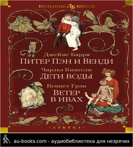 обложка аудиокниги Питер Пэн и Венди. Дети воды. Ветер в ивах
