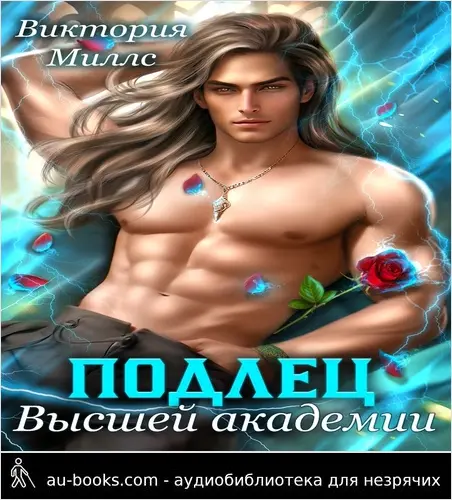 обложка аудиокниги Подлец высшей академии