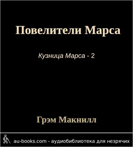 обложка аудиокниги Повелители Марса