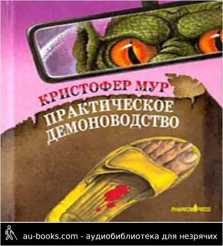 обложка аудиокниги Практическое демоноводство