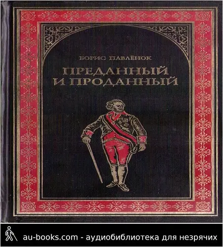 обложка аудиокниги Преданный и проданный