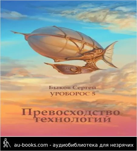 обложка аудиокниги Превосходство технологий