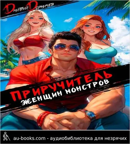 обложка аудиокниги Приручитель женщин-монстров. Том 11