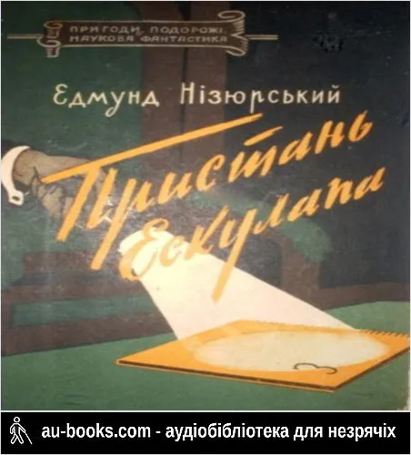 аудиокнига Пристань Ескулапа