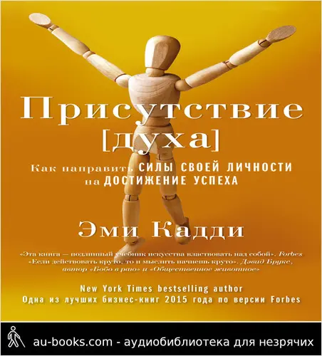 обложка аудиокниги Присутствие [духа]. Как направить силы своей личности на достижение успеха