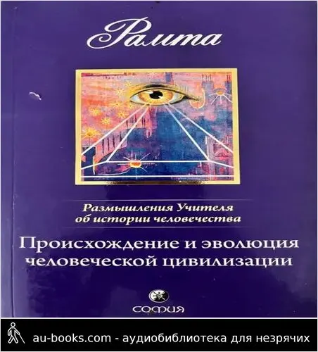 обложка аудиокниги Происхождение и эволюция человеческой цивилизации: Размышления Учителя об истории человечества, книга I