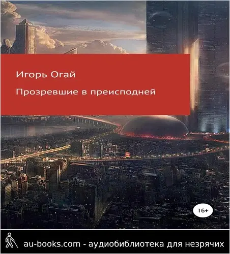 обложка аудиокниги Прозревшие в преисподней