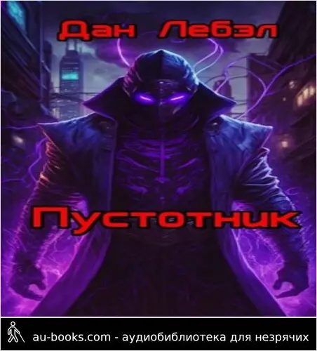 обложка аудиокниги Пустотник