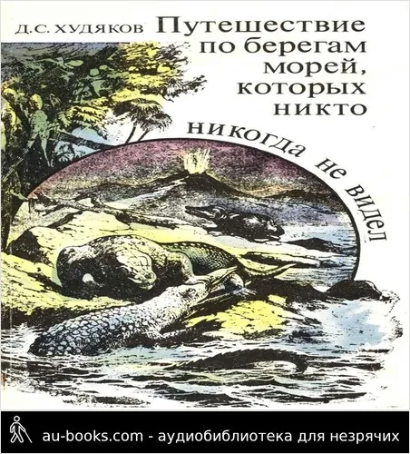 обложка аудиокниги Путешествие по берегам морей, которых никто никогда не видел