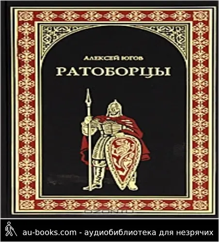 обложка аудиокниги Ратоборцы