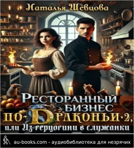 обложка аудиокниги Ресторанный бизнес по-Драконьи-2 или Из герцогини в служанки