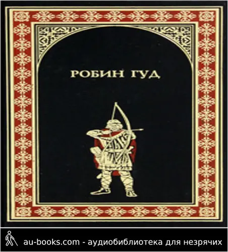 обложка аудиокниги Робин Гуд. Ричард Львиное Сердце