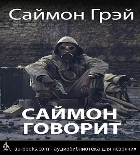 обложка аудиокниги Саймон говорит