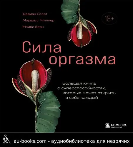 обложка аудиокниги Сила оргазма. Большая книга о суперспособностях, которые может открыть в себе каждый
