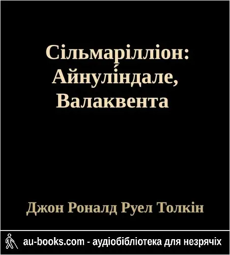аудиокнига Сільмарілліон: Айнулі́ндале, Валаквента