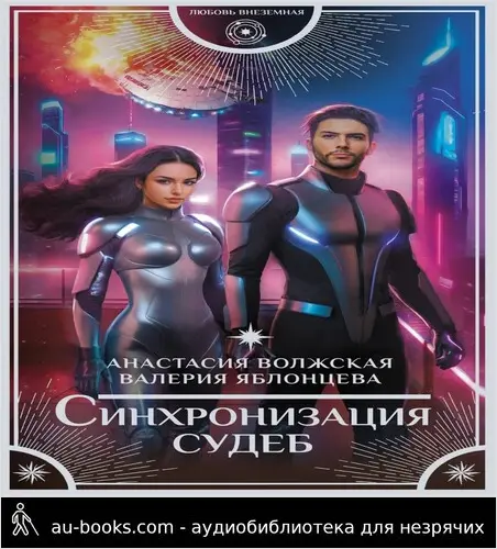 обложка аудиокниги Синхронизация судеб