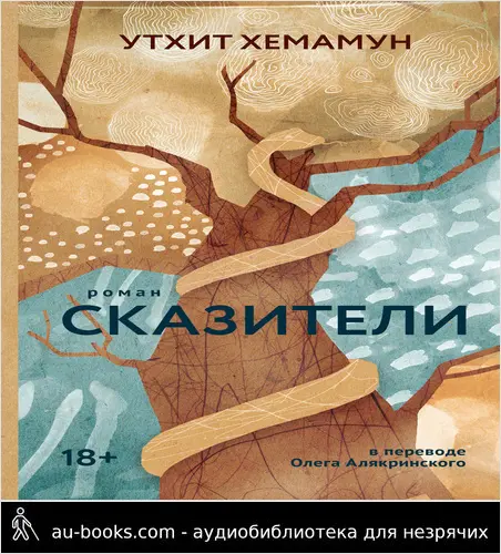 обложка аудиокниги Сказители