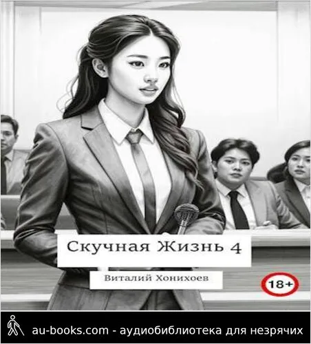 обложка аудиокниги Скучная Жизнь 4