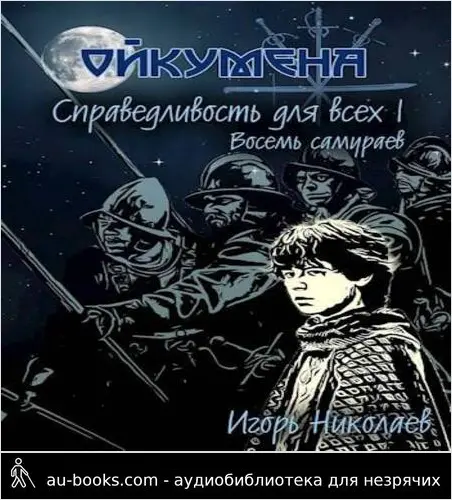 обложка аудиокниги Справедливость для всех, т.I 