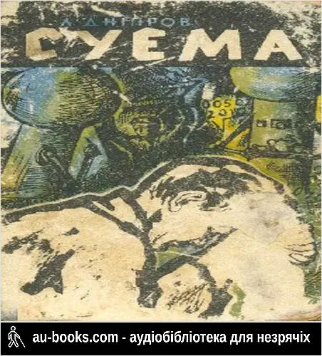 аудиокнига Суема