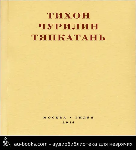 обложка аудиокниги Тяпкатань, российская комедия (хроника одного города и его народа)