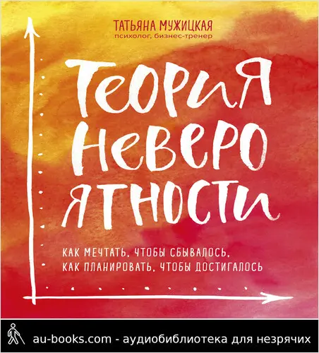 обложка аудиокниги Теория невероятности. Как мечтать, чтобы сбывалось, как планировать, чтобы достигалось