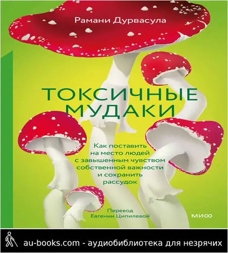 обложка аудиокниги Токсичные мудаки. Как поставить на место людей с завышенным чувством собственной важности и сохранить рассудок