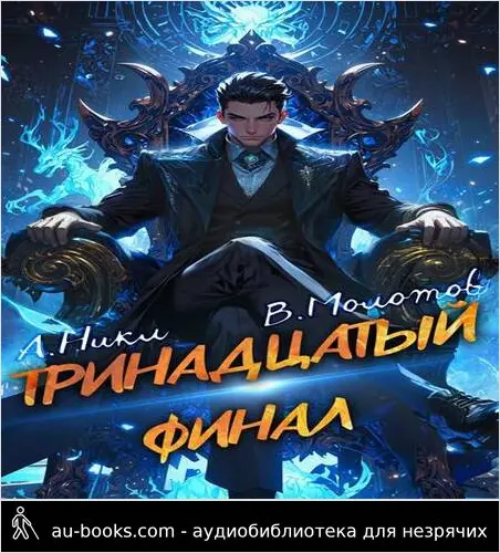 обложка аудиокниги Тринадцатый XIII