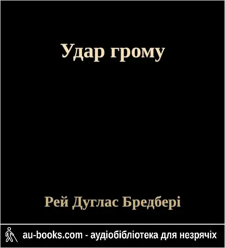 аудиокнига Удар грому