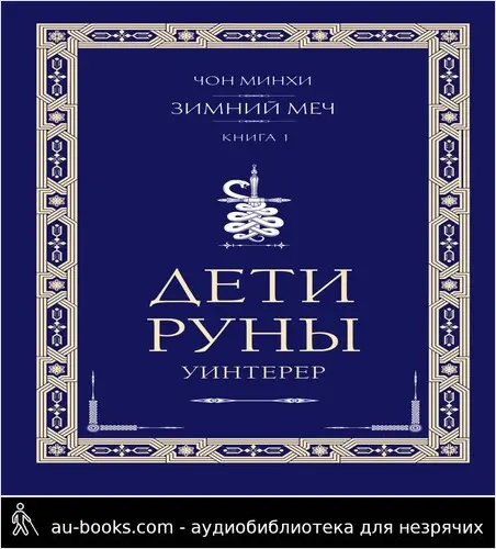 обложка аудиокниги Уинтерер. Зимний меч. Книга 1