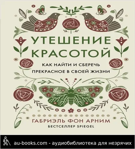 обложка аудиокниги Утешение красотой. Как найти и сберечь прекрасное в своей жизни