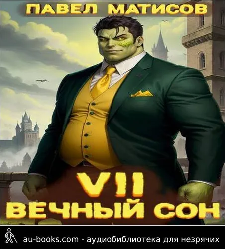 обложка аудиокниги Вечный Сон VII (СИ)