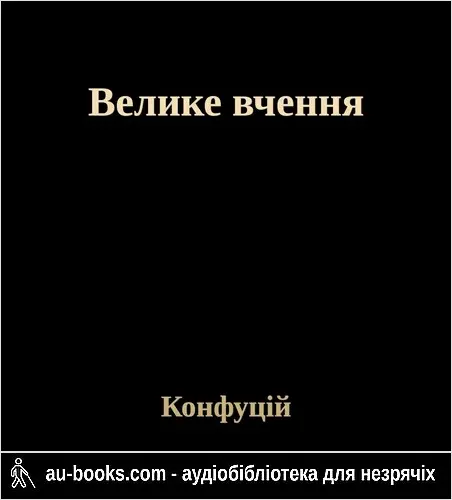 аудиокнига Велике вчення