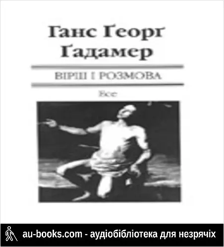 аудиокнига Вірш і розмова