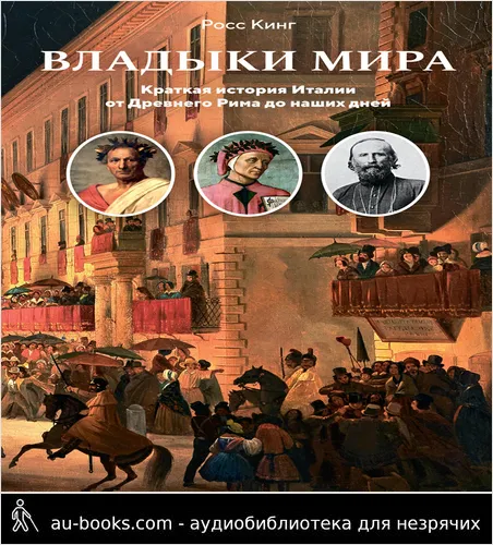 обложка аудиокниги Владыки мира. Краткая история Италии от Древнего Рима до наших дней
