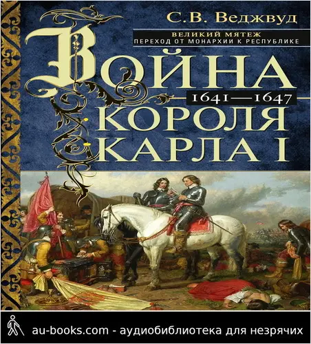 обложка аудиокниги Война короля Карла I. Великий мятеж: переход от монархии к республике. 1641–1647