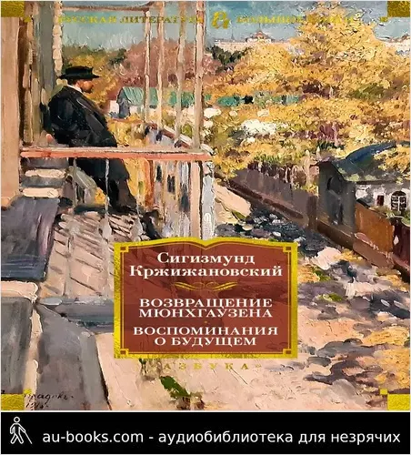 обложка аудиокниги Возвращение Мюнхгаузена. Воспоминания о будущем