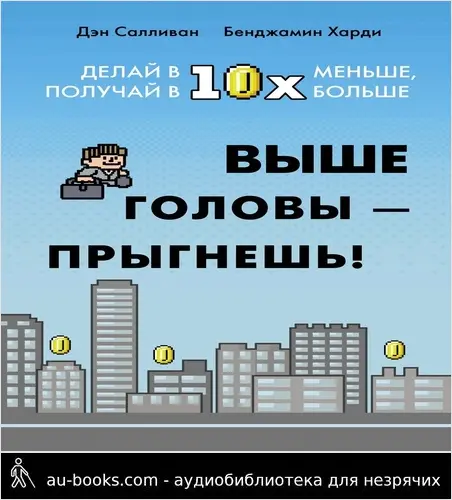 обложка аудиокниги Выше головы – прыгнешь! Делай в 10х меньше, получай в 10х больше