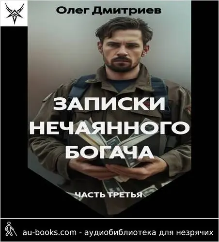 обложка аудиокниги Записки нечаянного богача – 3