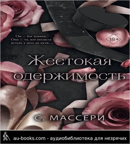 обложка аудиокниги Жестокая одержимость