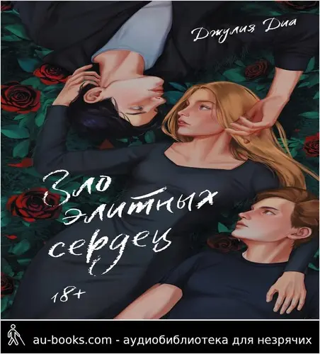 обложка аудиокниги Зло элитных сердец